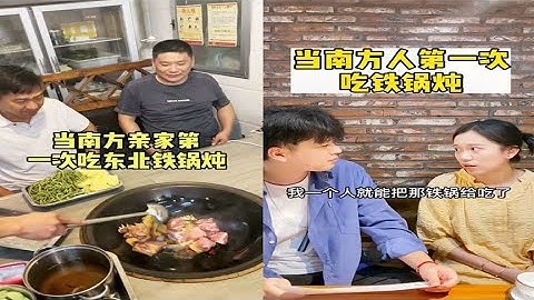 当南方人第一次吃东北铁锅炖，就一个菜说朋友小气，开锅瞬间傻眼