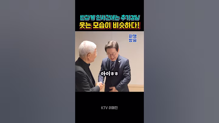 반갑게 인사하시는 두 분! #이재명대통령