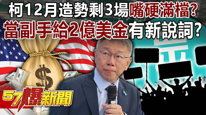 🔴柯文哲12月造势剩3场嘴硬满档？ 爆「当副手给2亿美金」又有新说词？ @57BreakingNews - 天天要闻