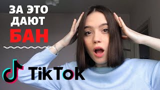 картинка: За ЭТО точно получишь БАН в ТикТок | Главные правила TikTok 2020