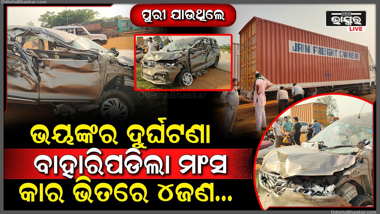 ଓଃ କି ଭୟଙ୍କର ଦୁର୍ଘଟଣା...ଚଳନ୍ତା କାରୁ ବାହାରିପଡିଲା ବେଲୁନ୍‌, ଗୁଣ୍ଡ ହେଲା ଗାଡି, ଭିତରେ ଥିଲେ ୪ ଜଣ...