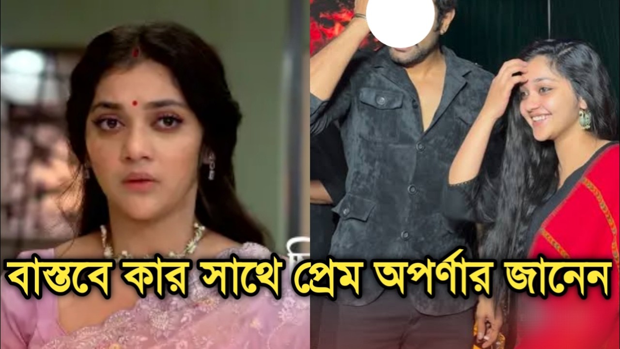 বাস্তবে কোন জনপ্রিয় টেলি নায়কের সাথে প্রেম করছেন অপর্ণা শিরিন |Actress Shirin Paul boyfriend