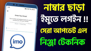 ইমু চালাতে পারবেন নাম্বার ছাড়া মেইল দিয়ে এখন Imo Without Number / Imo Login in Mail Address