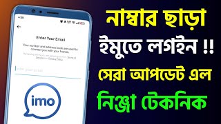 You can now use Imo without a number and use your email address. Imo Without Number / Imo Login i...