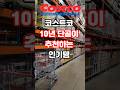 코스트코 10년 단골이 추천하는 인기템 3가지!  #코스트코#코스트코할인#코스트코추천#코스트코커클랜드#커클랜드
