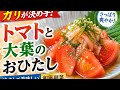 【ガリが決め手】トマトと大葉のおひたし|冷やして美味しい和風副菜