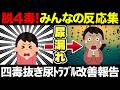 【聞き流し】尿漏れ・頻尿で悩む人へ！パッド生活から卒業！4毒抜きを実践したみんなの反応集！