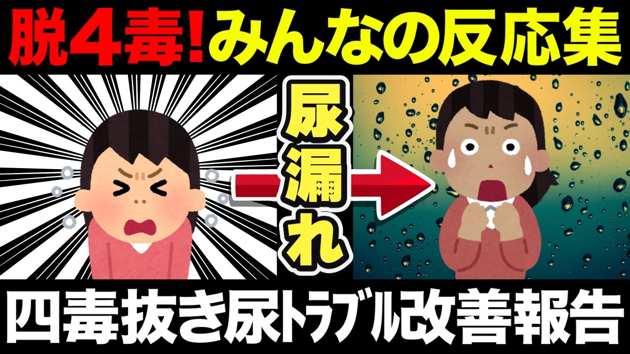 【聞き流し】尿漏れ・頻尿で悩む人へ！パッド生活から卒業！4毒抜きを実践したみんなの反応集！