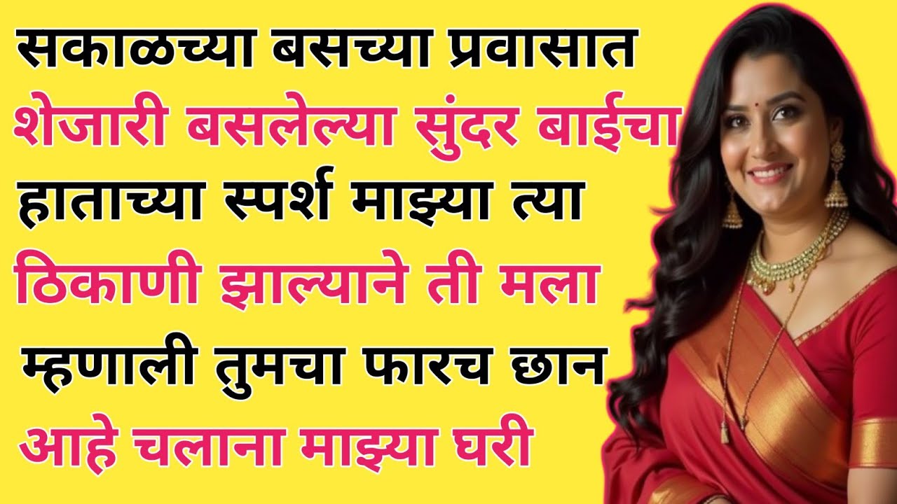 सकाळच्या बसच्या प्रवासात!मराठी स्टोरी! मराठी कथा! नात्यातील संबंध!@natyatilsambandh-im7-me