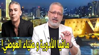ما علاقة شركات الادوية ب وفاة ضياء العوضي تامر امين يكشف تفاصيل جديدة في قضية ضياء العوضي
