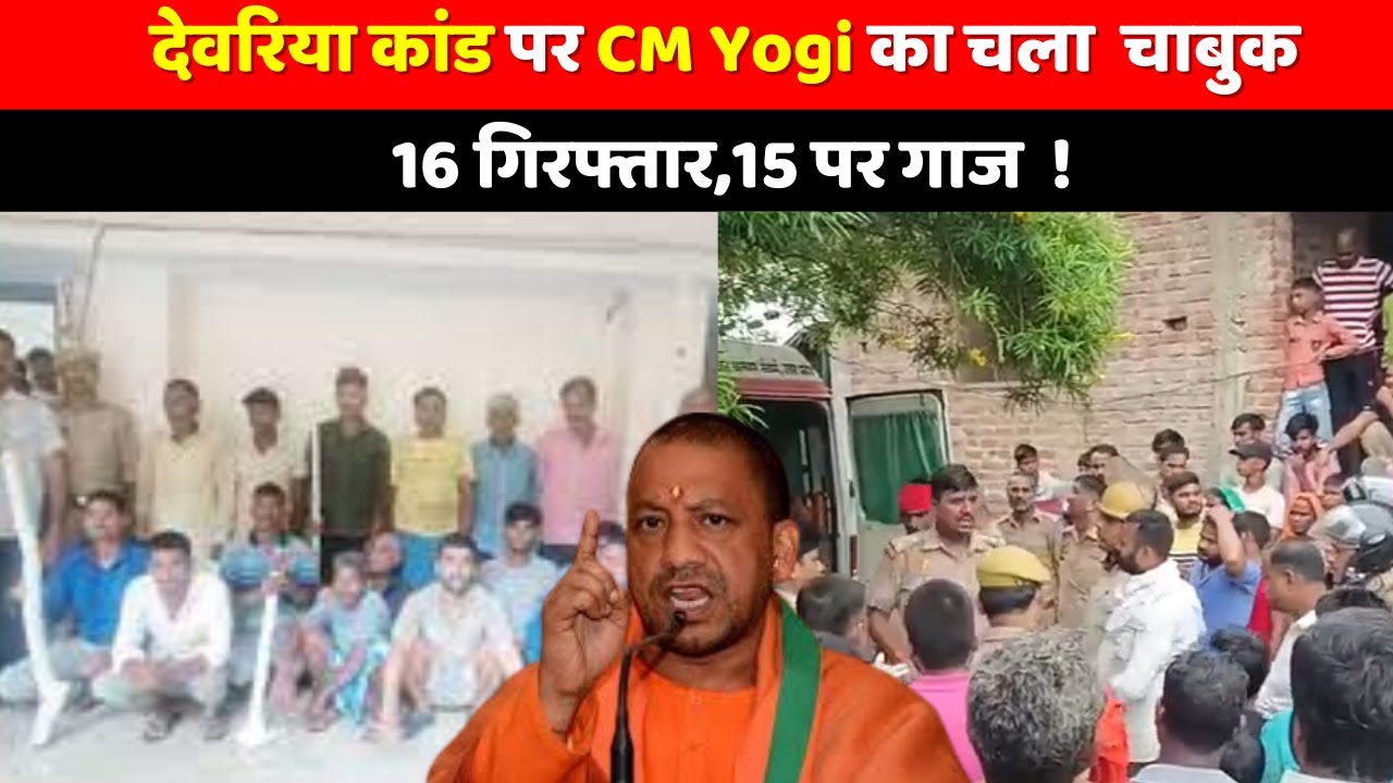 CM Yogi के Action से हिल रहा देवरिया, 15 अफसर सस्पेंड , 16 गिरफ्तार