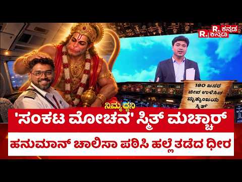 Fly Dubai Flight Tragedy: ಹನುಮಾನ್​ ಚಾಲಿಸಾ ಪಠಿಸಿ ಹಲ್ಲೆ ತಡೆದ ಧೀರ| Smit Machchhar | Shreepad Patil