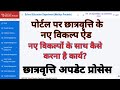 📚 Education Portal 3.0 में छात्रवृत्ति अपडेट का नया तरीका | छात्रवृत्ति हेतु पोर्टल पर नए विकल्प एड