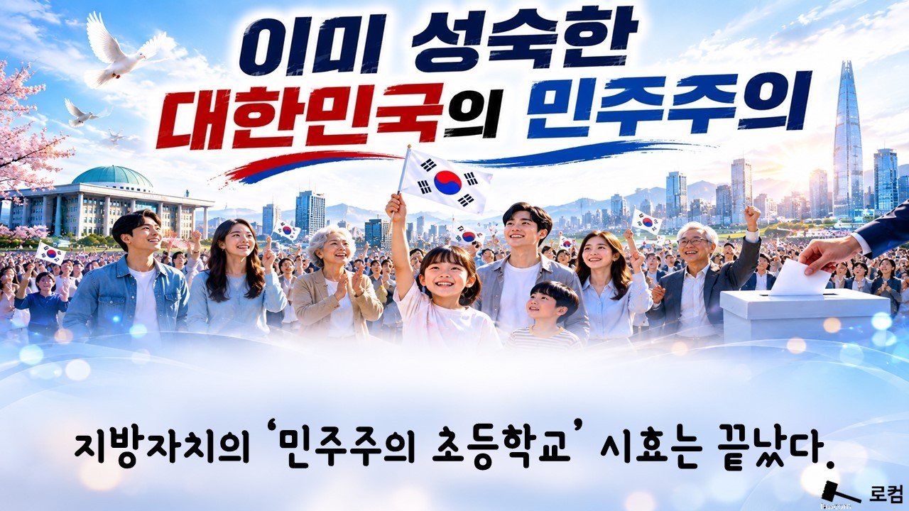 이미 성숙한 대한민국의 민주주의 