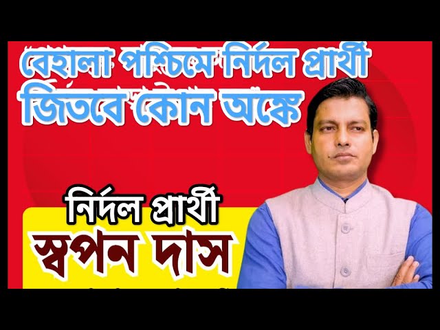 বেহালা পশ্চিমে নির্দল প্রার্থী স্বপন দাস জিতবে কোন অংকে