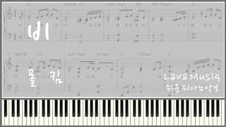비 - 폴킴 (쉬운악보) by Lava Musiq
