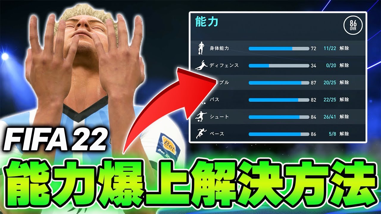 Fifa22 選手キャリアの総合値爆上がりを解決する方法を解説します キャリアモード Youtube