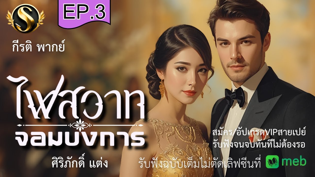 ไฟสวาทจอมบงการ  ตอนที่.3/7 พลาดพลั้งรัก เกินหักห้ามใจ I ศิริภักดิ์ ประพันธ์ I กีรติ พากย์