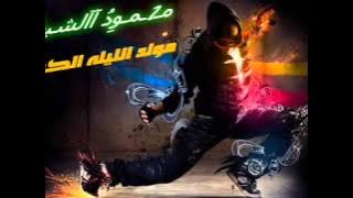 مولد الليله الكبيره جااااامد جداا‬ YouTube