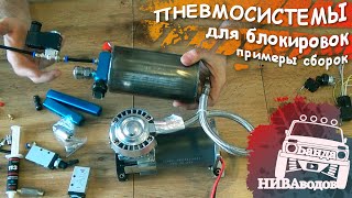 Пневмосистемы для блокировок. Примеры сборок. Подключение