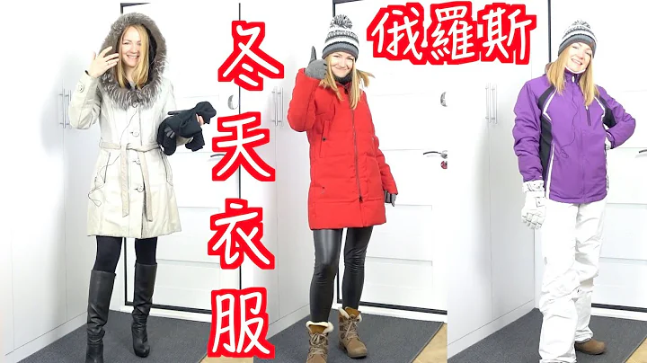 零下20度要穿什么衣服？🥶😱 【要穿什么衣服】RUSSIAN WINTER：What To Wear？ - 天天要闻