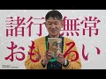 笑い飯・哲夫「頭を木魚に」メッセージ動画