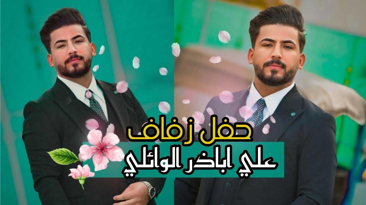 حفل زفاف ابن العم علي اباذر الوائلي_الناصرية_الفهود