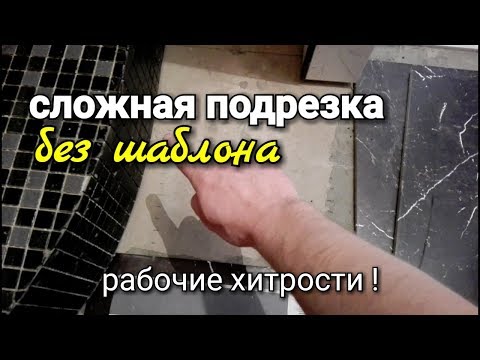 Как разметить «полукруг» на плитке без шаблона? Наглядный пример!