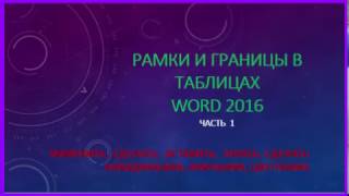 Рамки и границы таблиц в Ворде 2016. Часть 1. С помощью коллекции стилей таблиц Рамки и границы таблиц в Ворде 2016. Часть 1. С помощью коллекции стилей таблиц
