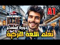 تعلم اللغة التركية دورة إستماع كاملة المستوى الاول A1 الدرس 11 تعلم اللغة التركية دورة إستماع كاملة المستوى الاول A1 الدرس 11