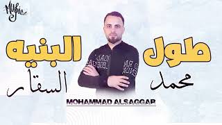 محمد السقار   طول البنية   2023