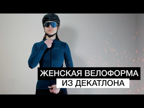 ЖЕНСКАЯ велоформа из ДЕКАТЛОНА | Велосипедная одежда для девушек