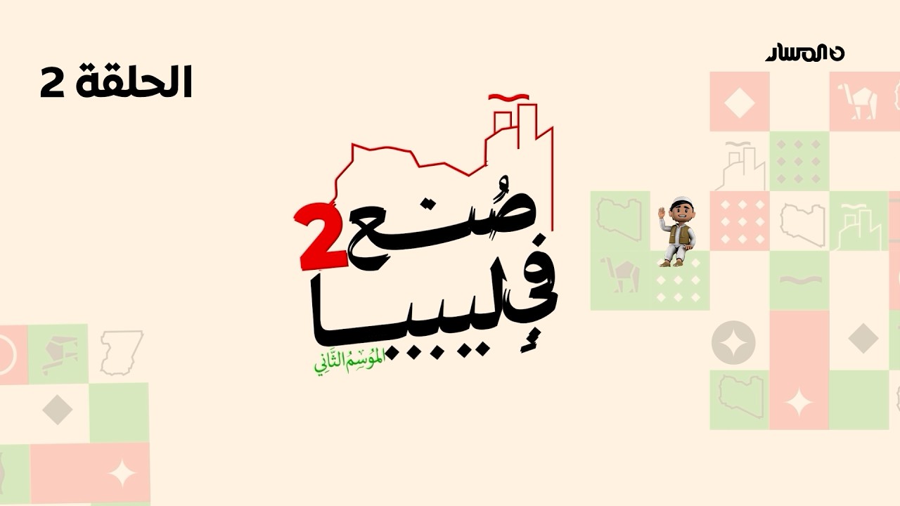 صنع في ليبيا 2 | الحلقة 2