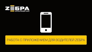 Работа с приложением для водителей ZЕБРА screenshot 5