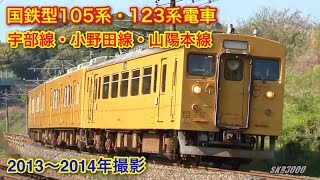 【JR西日本 山陽本線・宇部線・小野田線 105系&123系 2013～2014年撮影】