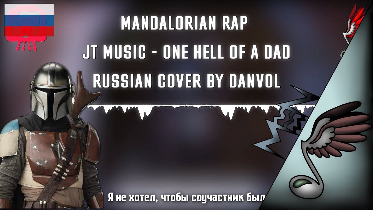 (Star Wars Song) JT Music - Mandalorian (Russian Cover by Danvol)