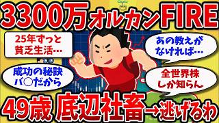 【2chスレ】49歳の貧乏社畜がオルカン全人生賭ける→FIREして逃げるわ！！【ゆっくり解説】