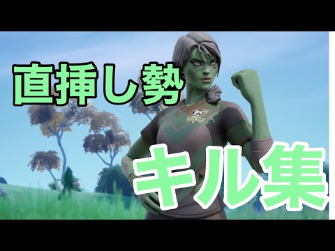 [フォートナイト ]直挿し夜に駆けるキル集