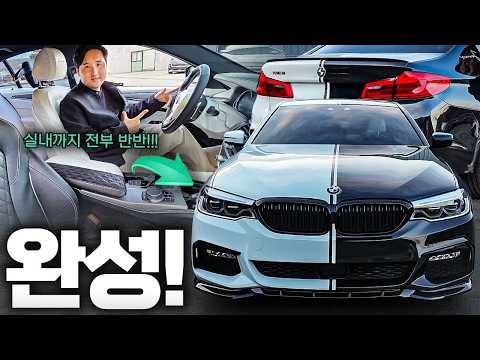 "튜닝 값만 1억!" 역대급 구독자 이벤트 BMW 5시리즈 완성! 마지막 기회입니다
