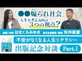 【出版記念対談】矢作直樹 × はせくらみゆき - 「●●煽られ社会」とは?【Part.1】