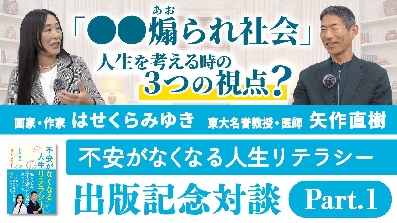 【出版記念対談】矢作直樹 × はせくらみゆき － 「●●煽られ社会」とは？【Part.1】