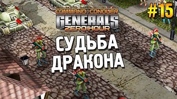 Generals: Zero hour  Прохождение (Китай) ★ Судьба дракона ★ #15