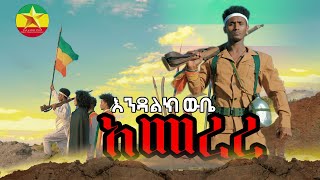 Endalik wube  amerer እንዳልክ ውቤ አመረረ Ethiopian Music 2023 Official VideoEthiopian Muisc: New Ethiopian