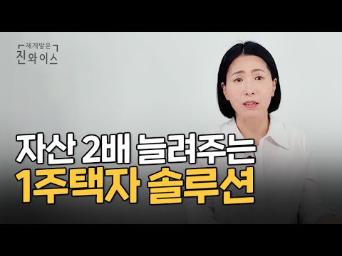 1주택자 갈아타기 3가지 노하우📝