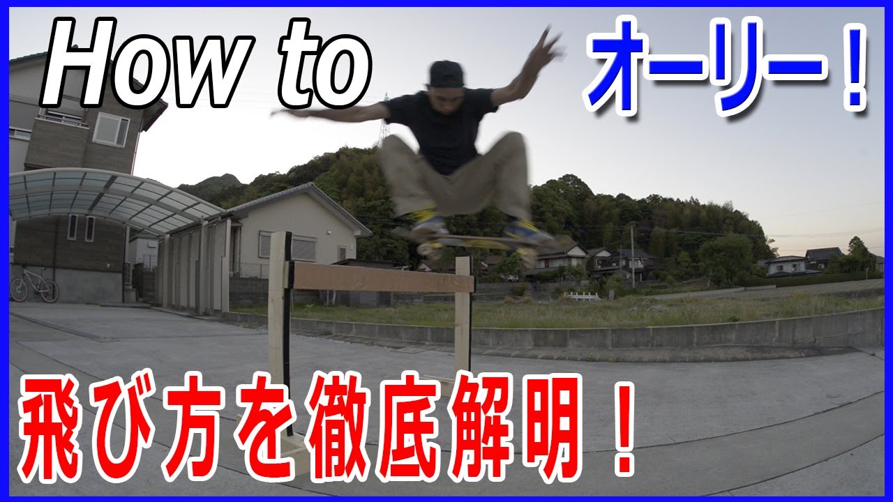 How To Ollie スケボーでオーリー ジャンプ のやり方 庶民が教えるオーリーのコツ Youtube