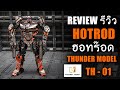รีวิวTransformers Hotrod (ฮอทร๊อด)Thunder Model TH01 KO DX9 LA HIRE  คู่หู Bee REVIEW BY TOYTRICK