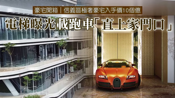 台北市信义区极奢豪宅入手价10个亿　电梯曝光载跑车「直上家门口」 | 台湾新闻 Taiwan 苹果新闻网 - 天天要闻