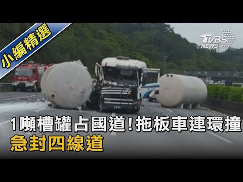 1噸槽罐占國道! 拖板車連環撞 急封四線道 ｜TVBS新聞
