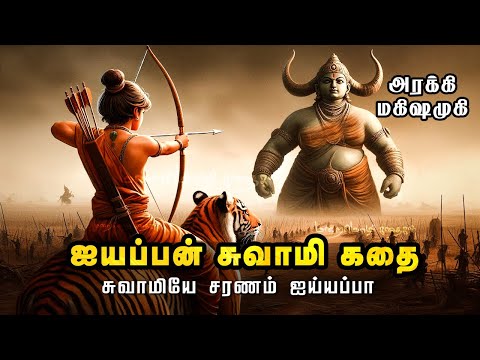 சுவாமி ஐயப்பன் கதை | Swami ayyapan full movie in tamil | Ayyappan | Swamy Ayyappan | Sabarimala god