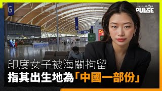 Download Lagu 印度女子上海轉機被扣18小時　被指其出生地為「中國一部份」應領中國護照 MP3